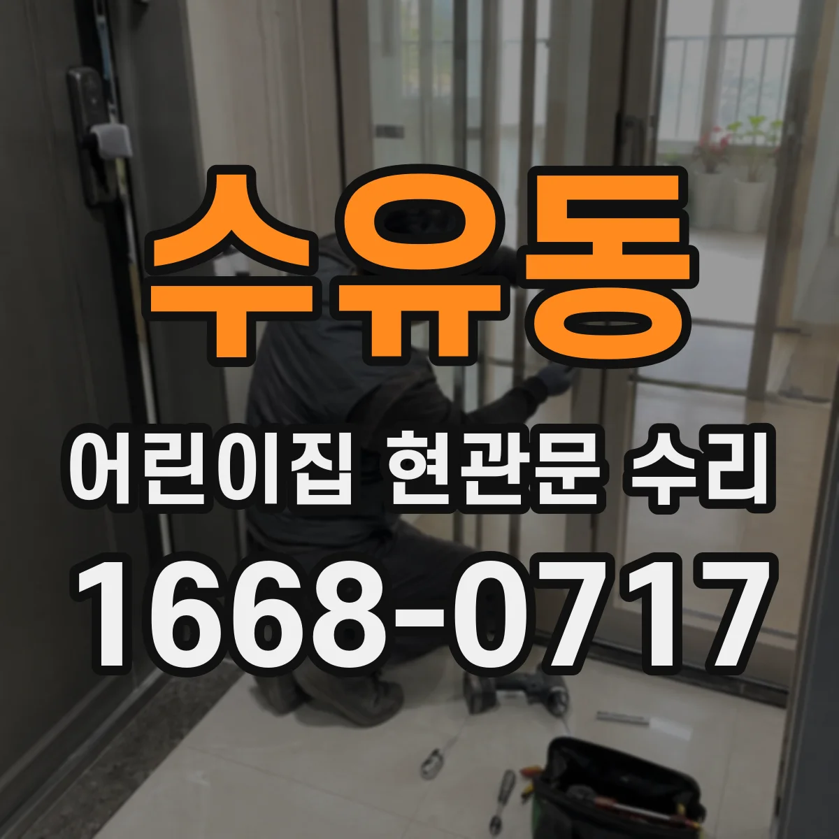 수유동 어린이집 현관문 수리