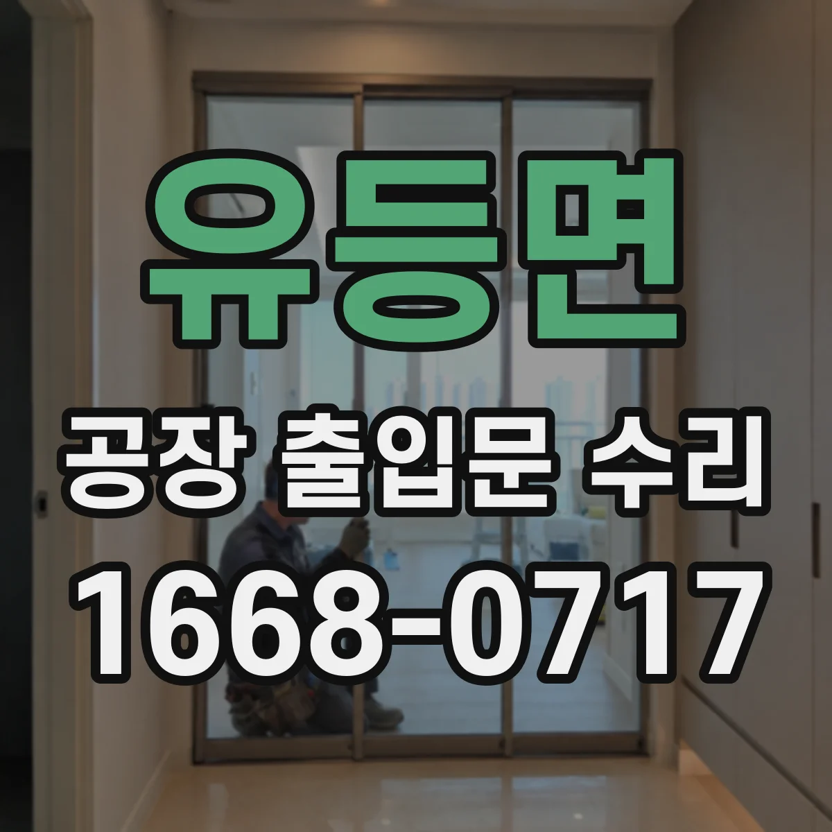 유등면 공장 출입문 수리