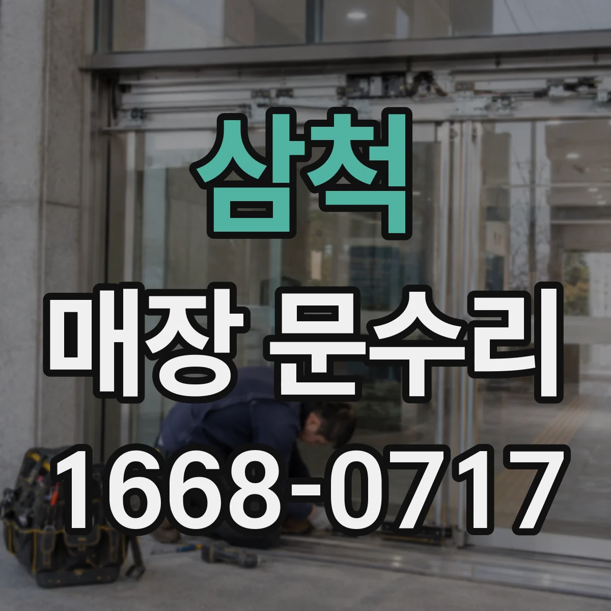 삼척 매장 문수리 도어락 고장으로 방치된 경우 점검