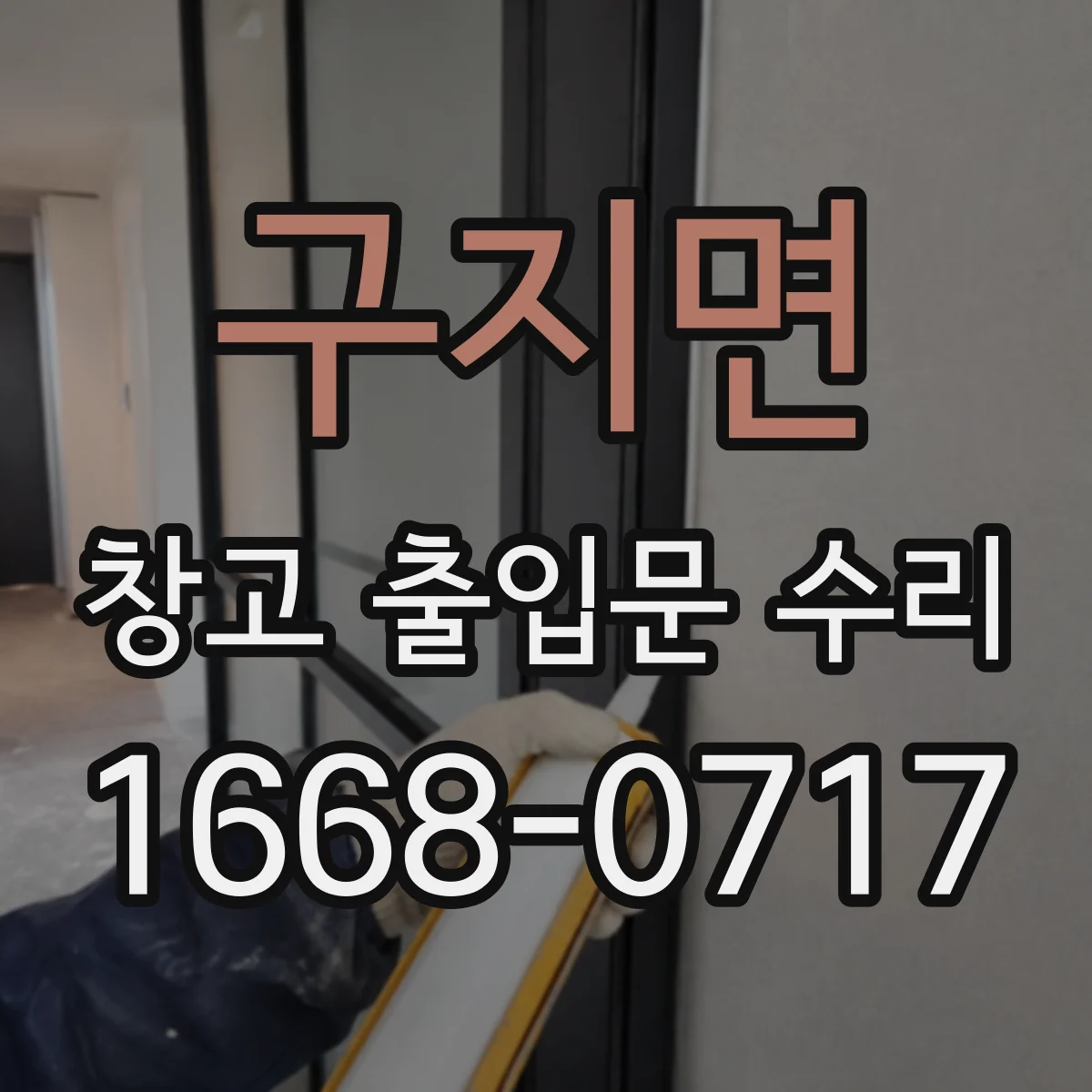 구지면 창고 출입문 수리