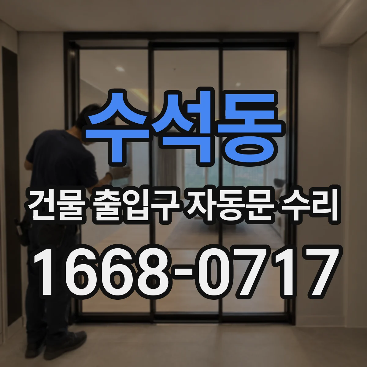 수석동 건물 출입구 자동문 수리