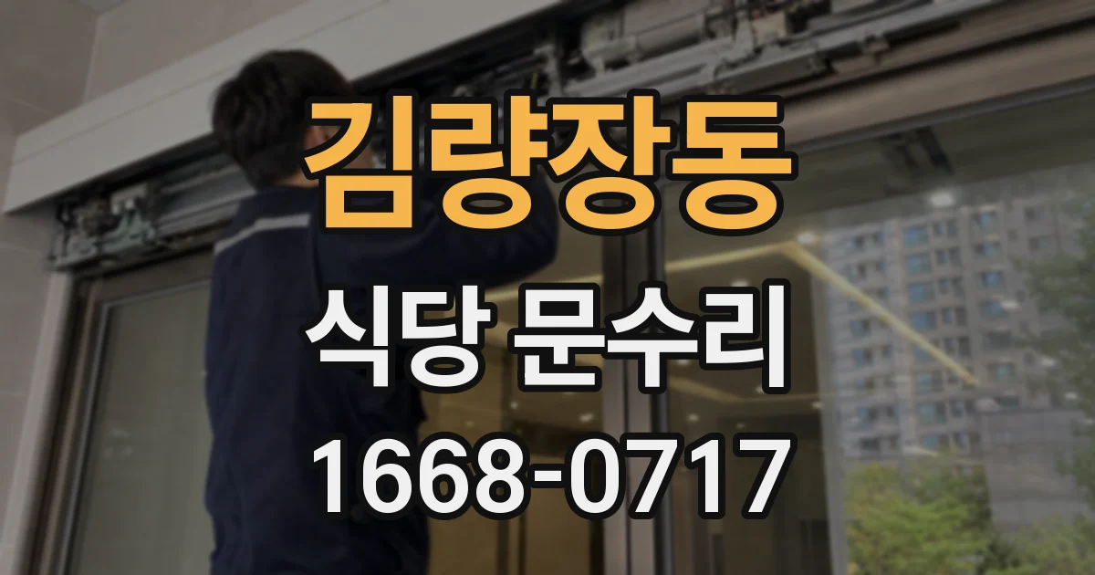 김량장동 식당 문수리