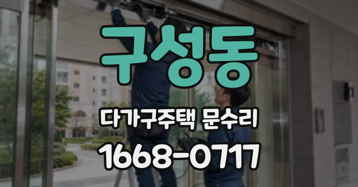구성동 다가구주택 문수리