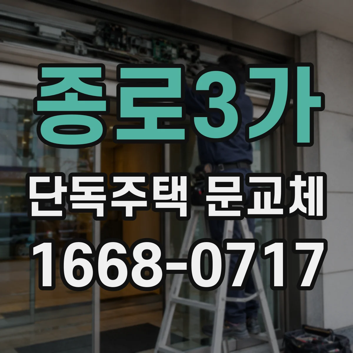 종로3가 단독주택 문교체