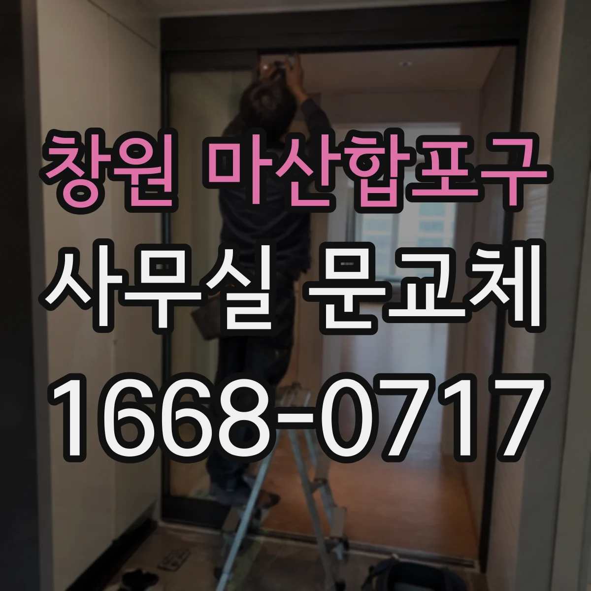 창원 마산합포구 사무실 문교체