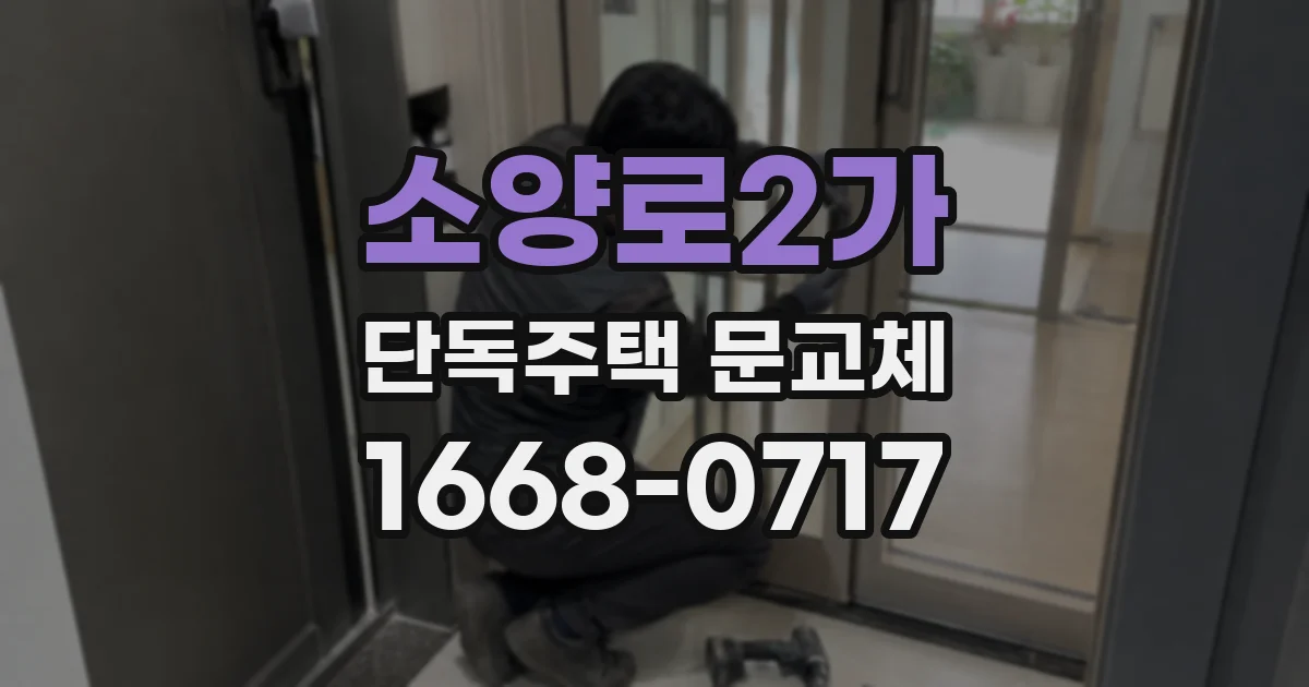 소양로2가 단독주택 문교체