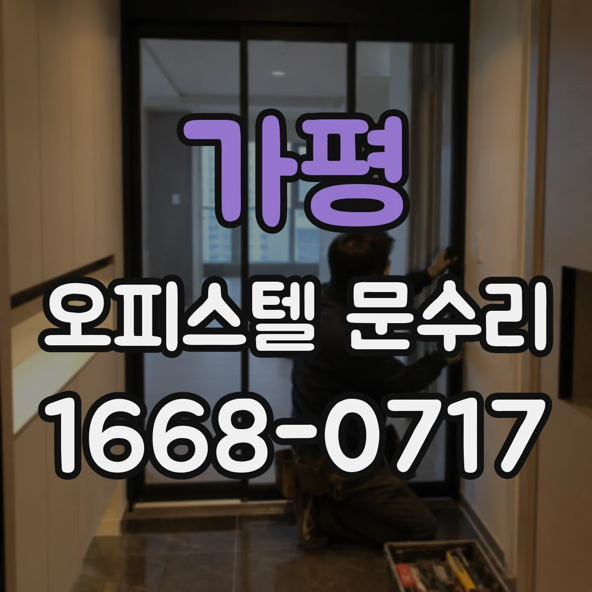 가평 오피스텔 문수리 도어락 통신 이상 표시 시 체크리스트