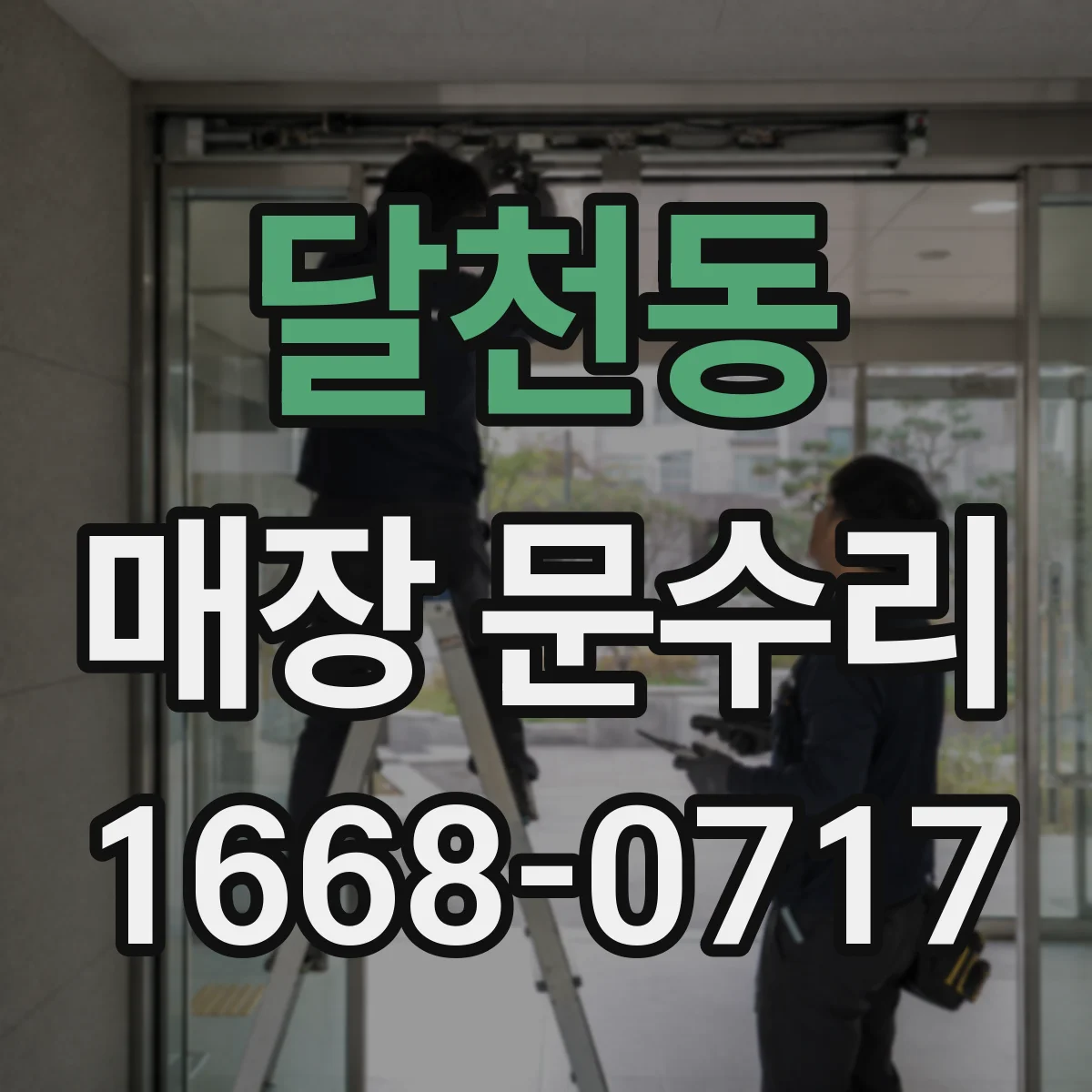 달천동 매장 문수리