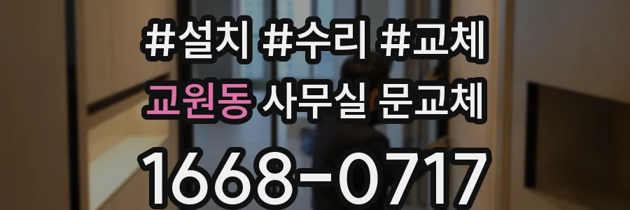 교원동 사무실 문교체