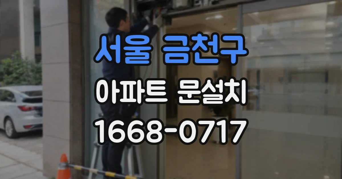 서울 금천구 아파트 문설치