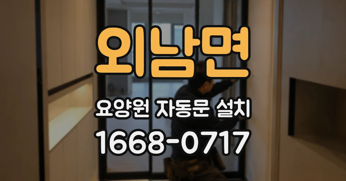 외남면 요양원 자동문 설치