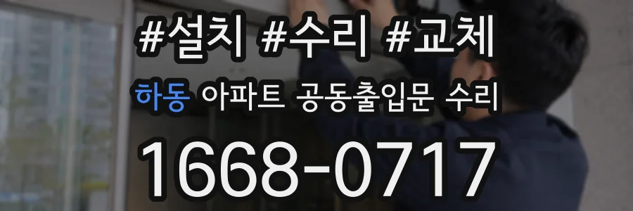 하동 아파트 공동출입문 수리