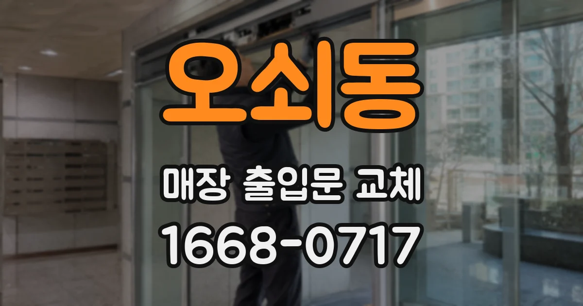 오쇠동 매장 출입문 교체