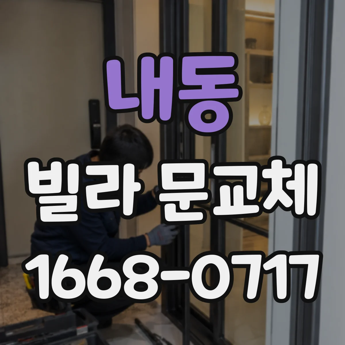 내동 빌라 문교체