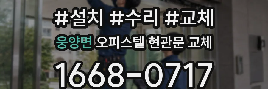 웅양면 오피스텔 현관문 교체