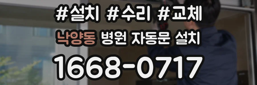 낙양동 병원 자동문 설치