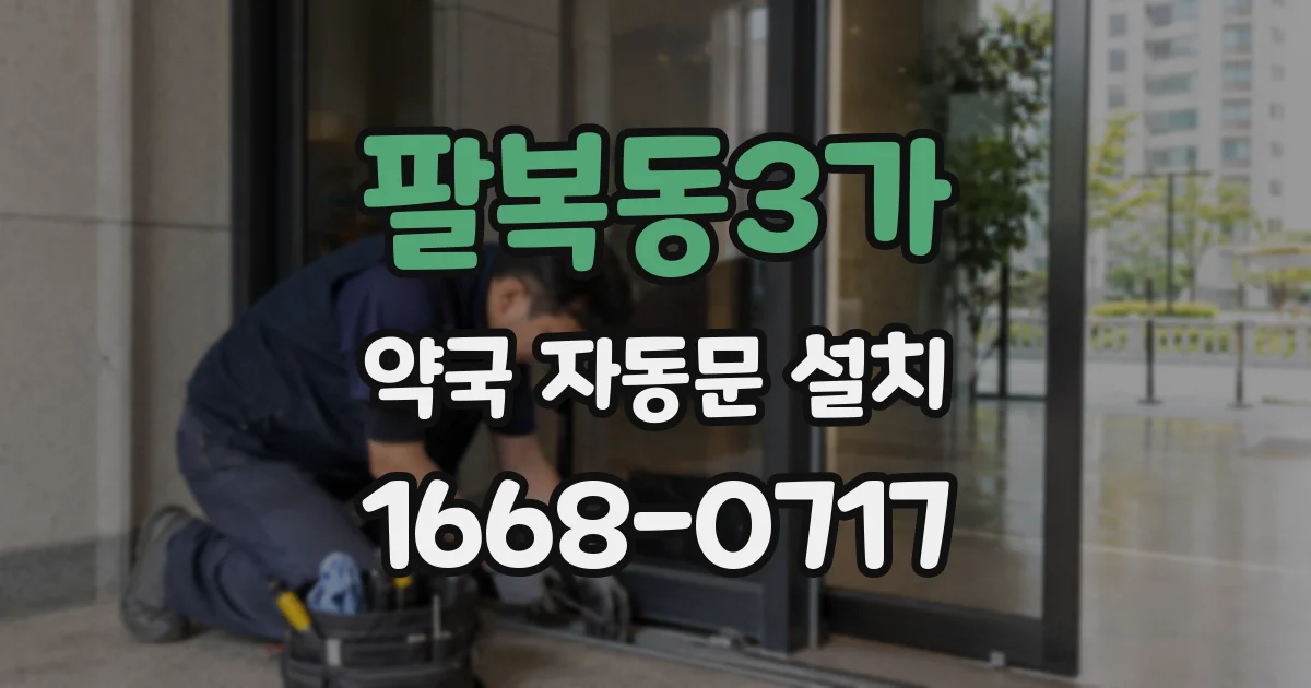 팔복동3가 약국 자동문 설치