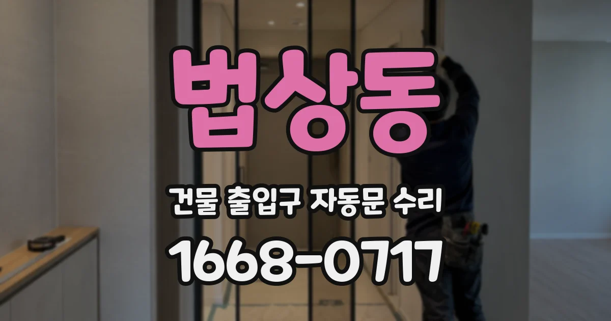법상동 건물 출입구 자동문 수리
