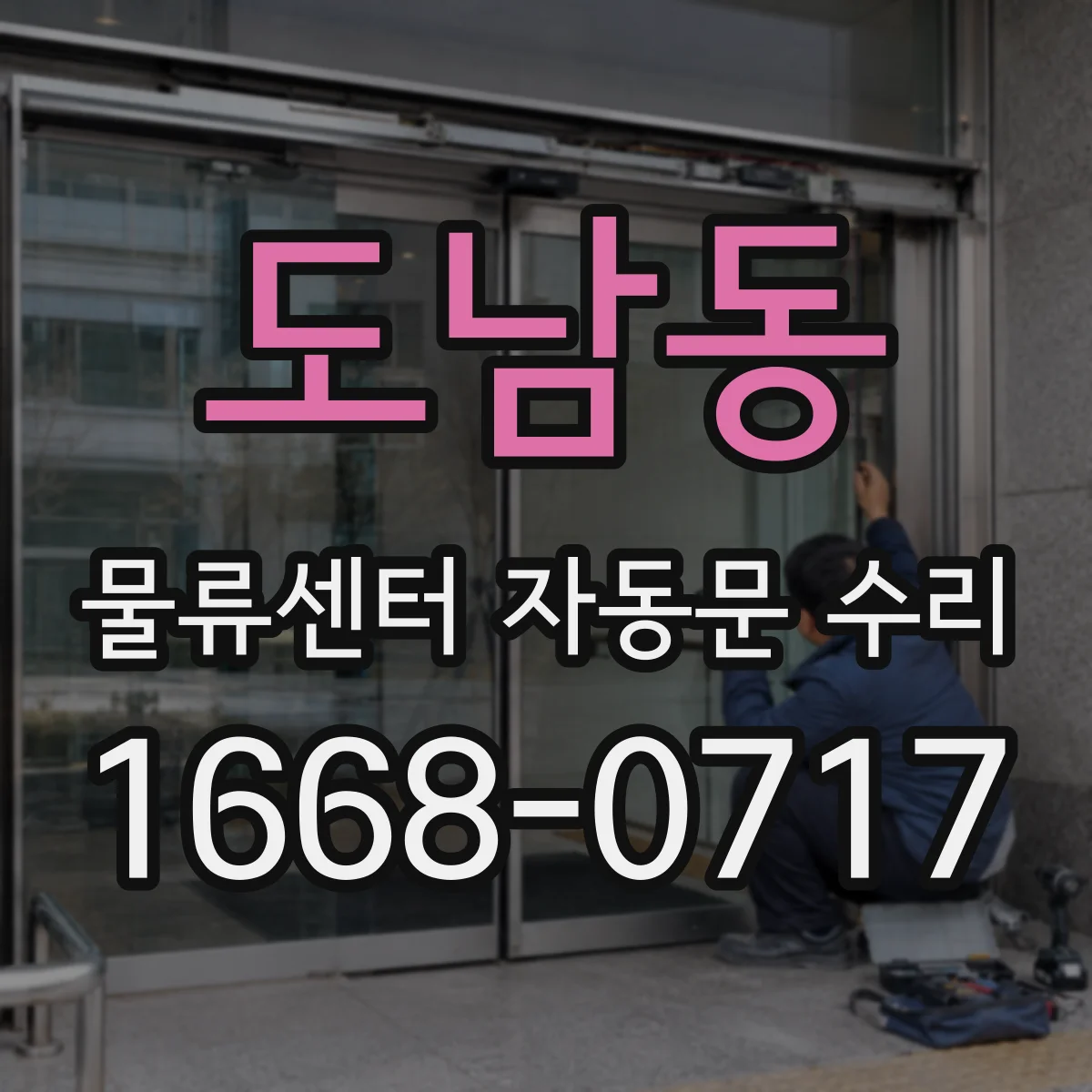 도남동 물류센터 자동문 수리