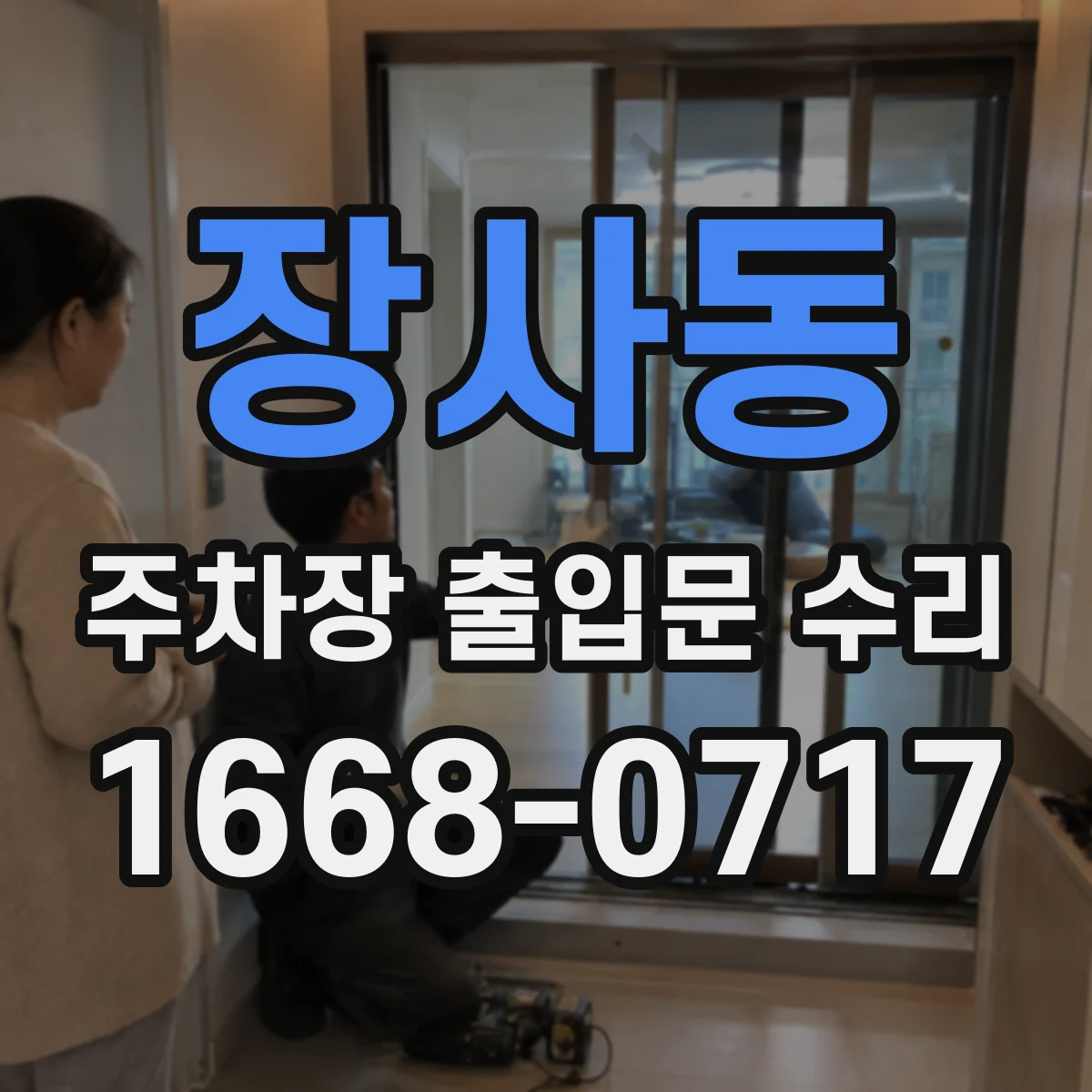 장사동 주차장 출입문 수리