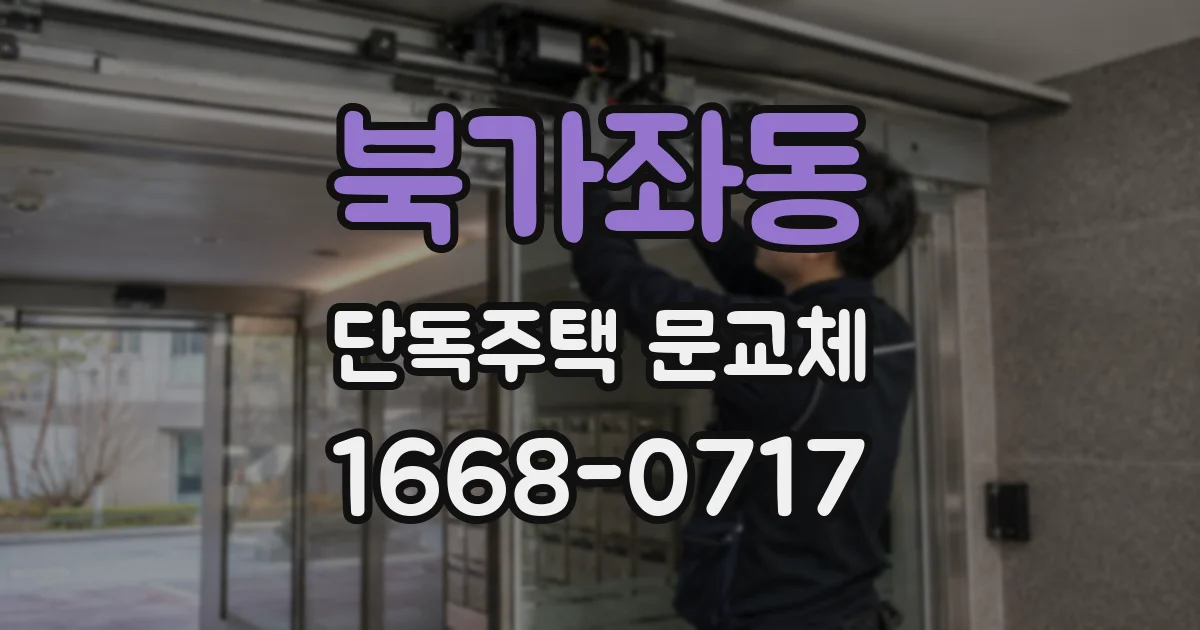 북가좌동 단독주택 문교체