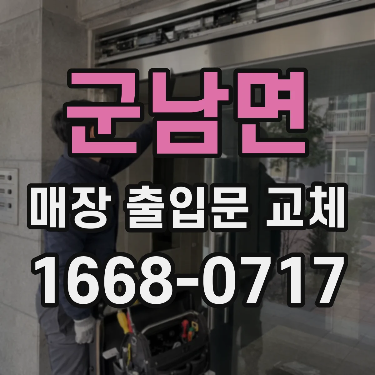 군남면 매장 출입문 교체