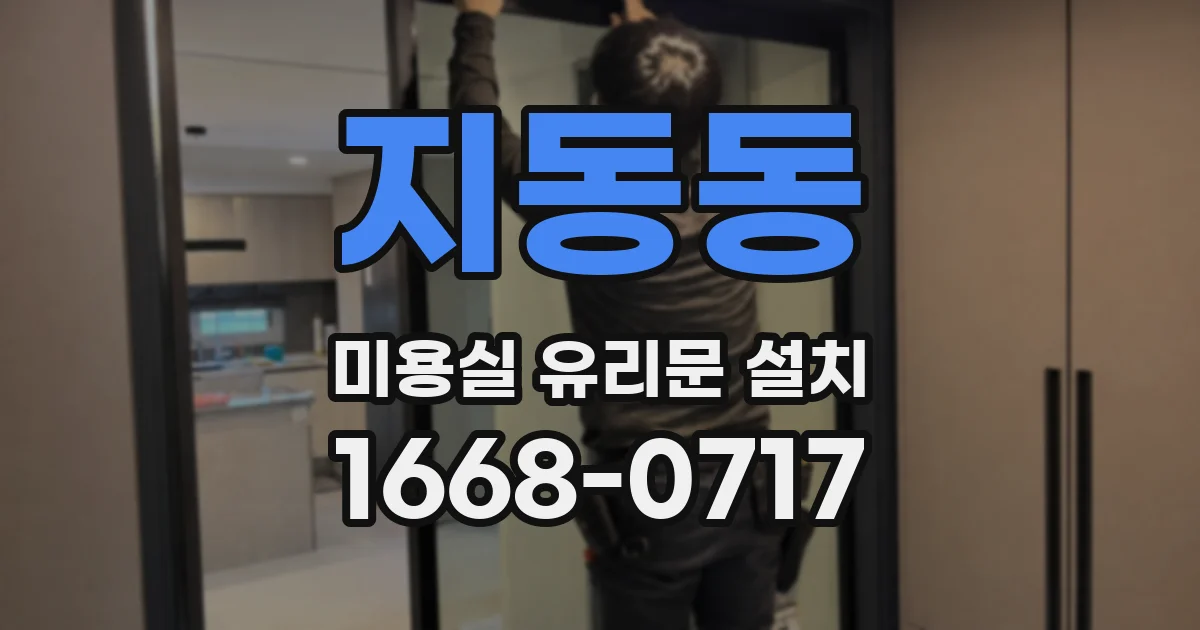 지동동 미용실 유리문 설치