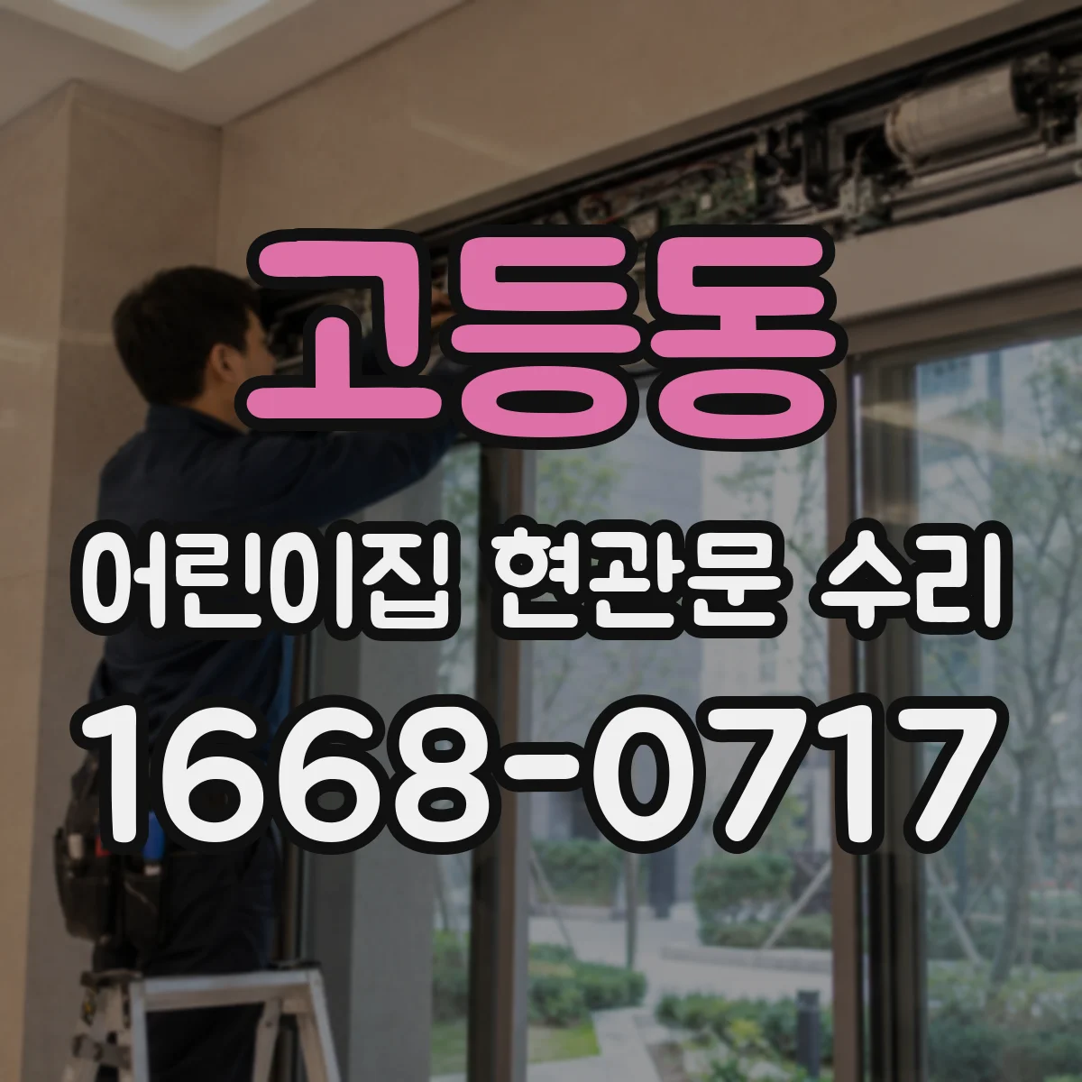 고등동 어린이집 현관문 수리