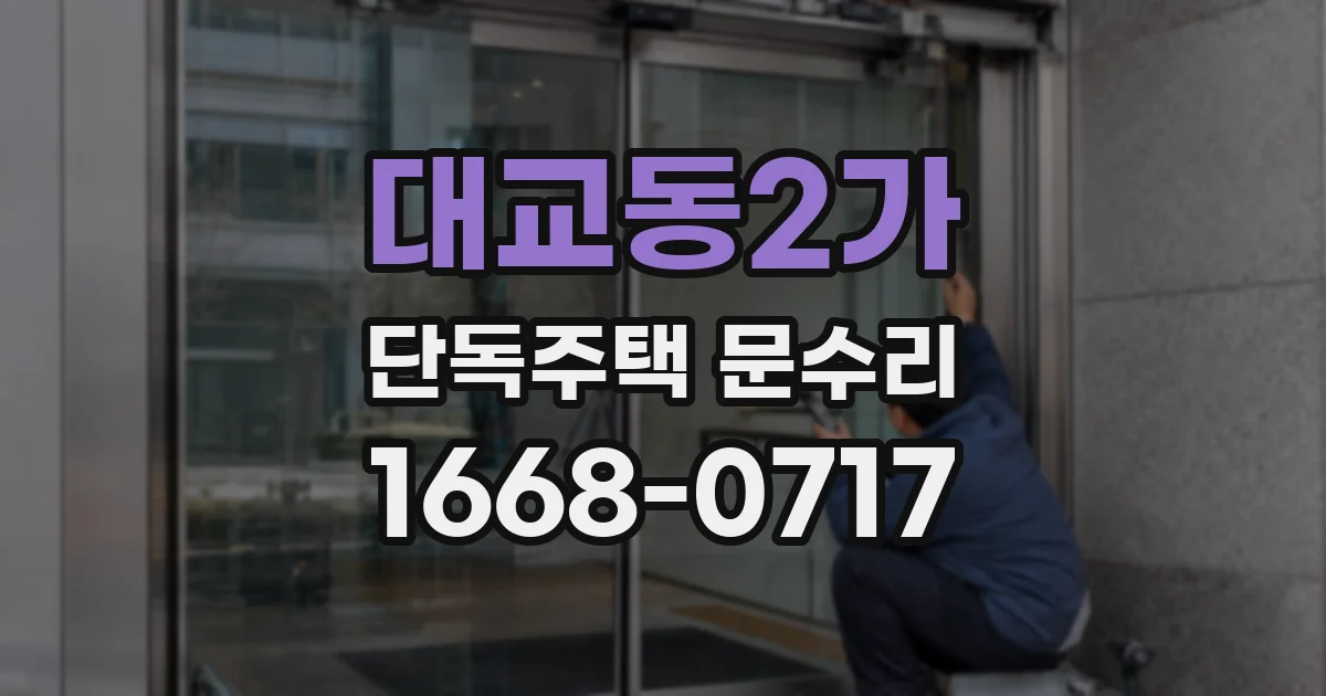 대교동2가 단독주택 문수리