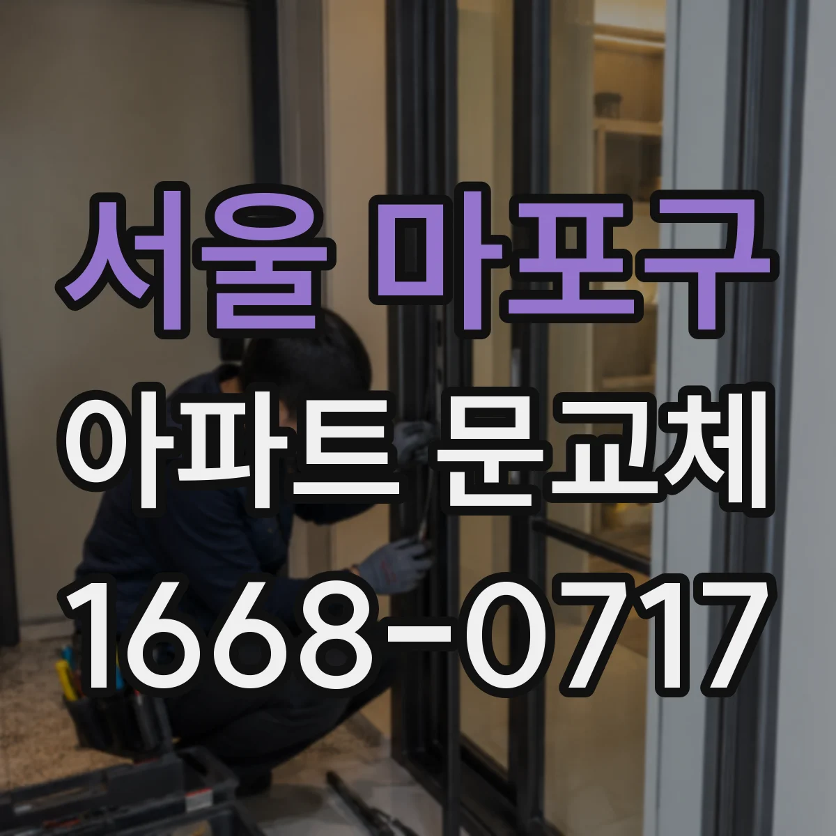 서울 마포구 아파트 문교체