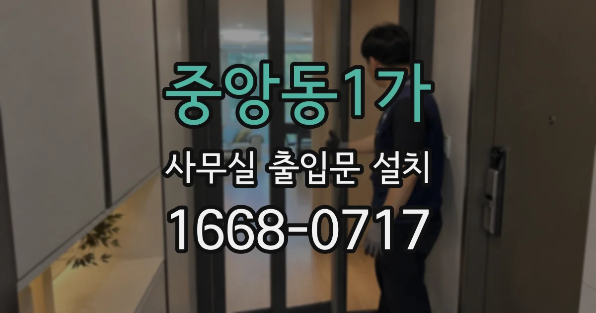 중앙동1가 사무실 출입문 설치