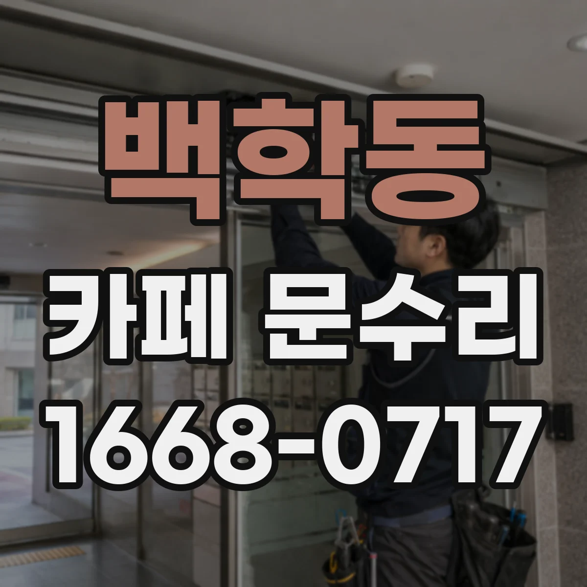 백학동 카페 문수리