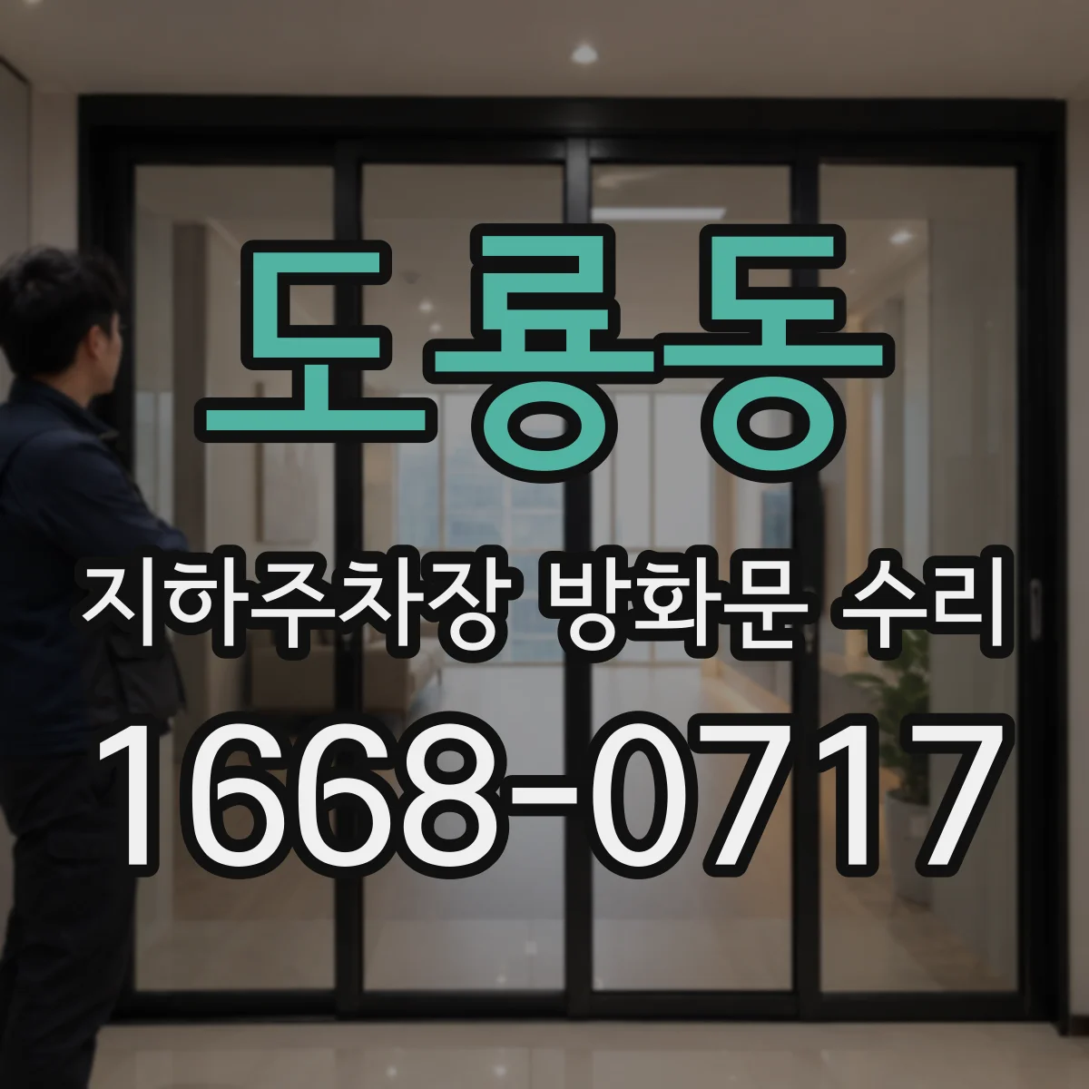 도룡동 지하주차장 방화문 수리