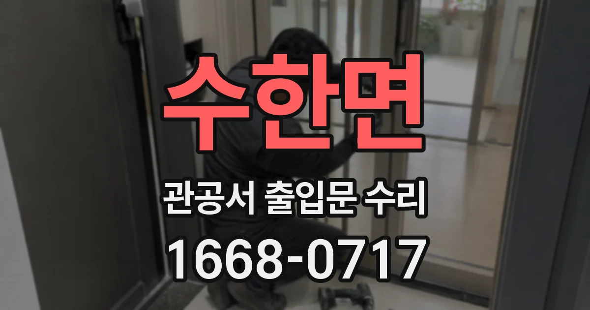 수한면 관공서 출입문 수리