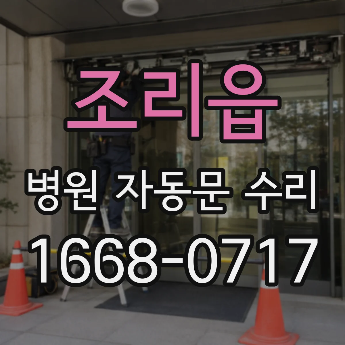 조리읍 병원 자동문 수리
