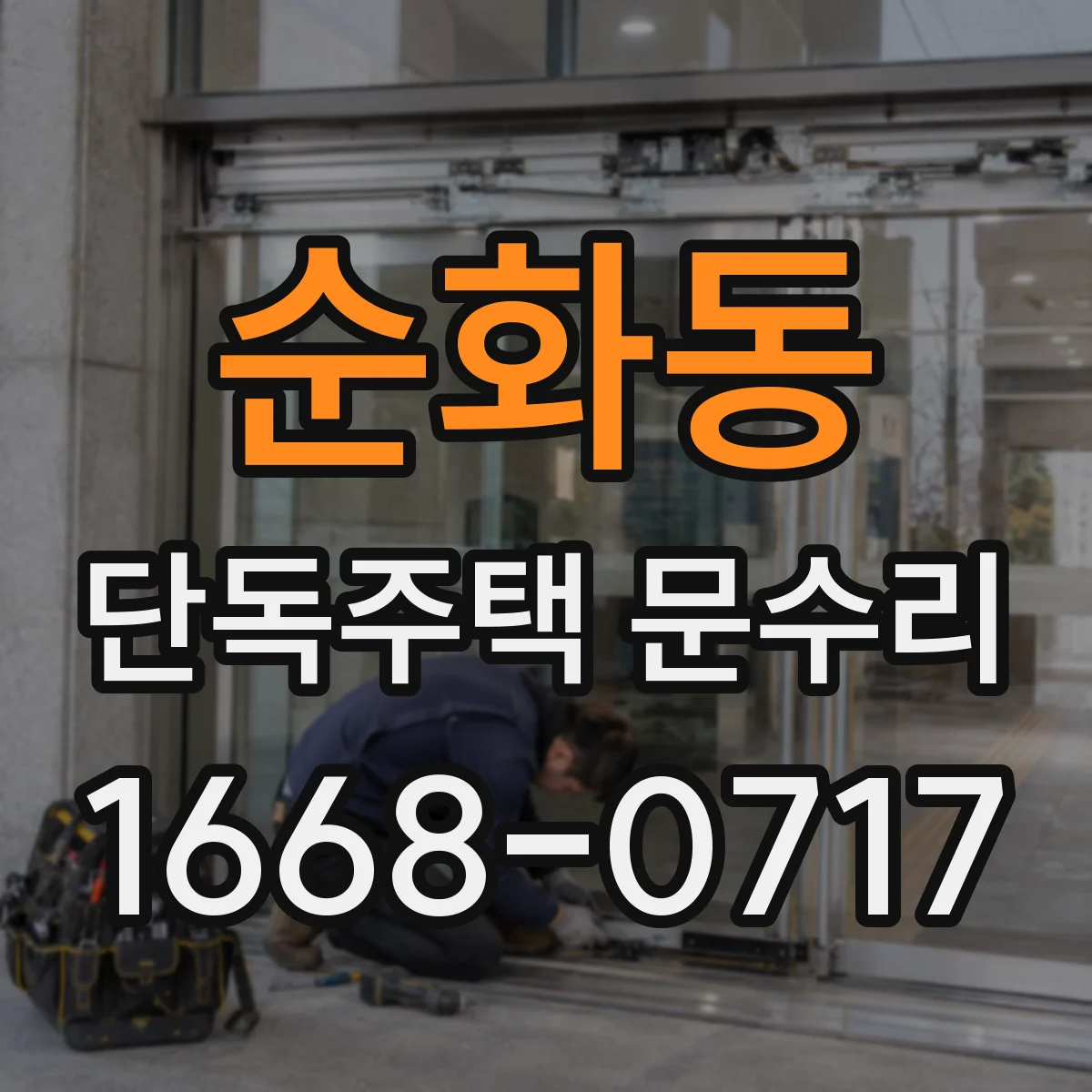 순화동 단독주택 문수리 비 오는 날 스며드는 수분, 도장 손상 해결