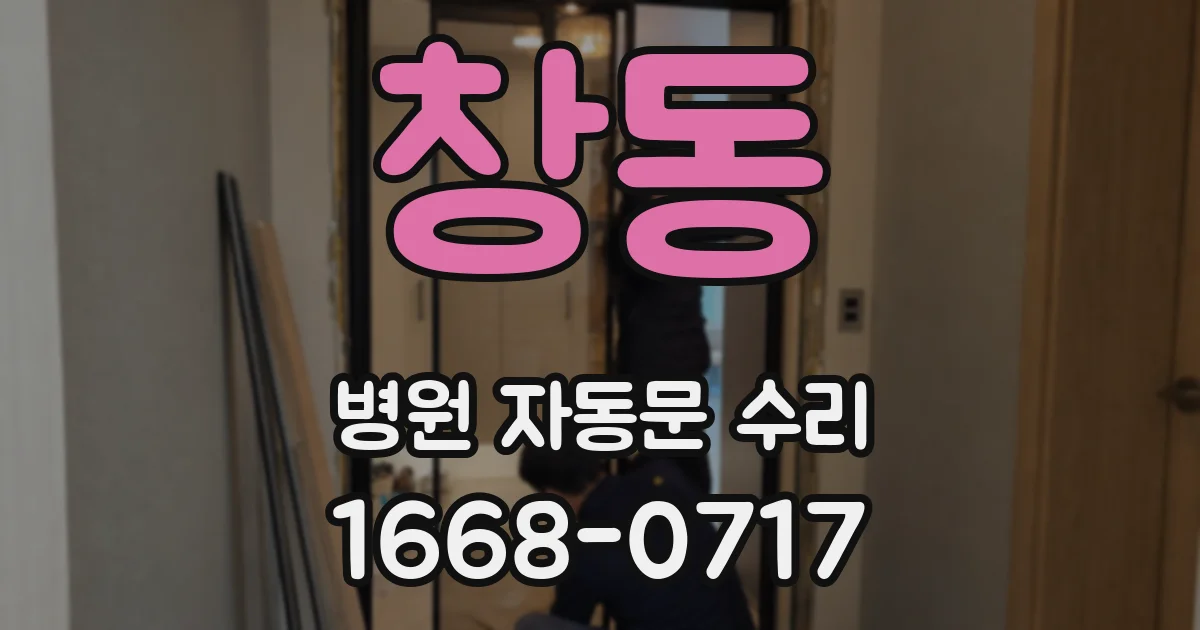 창동 병원 자동문 수리