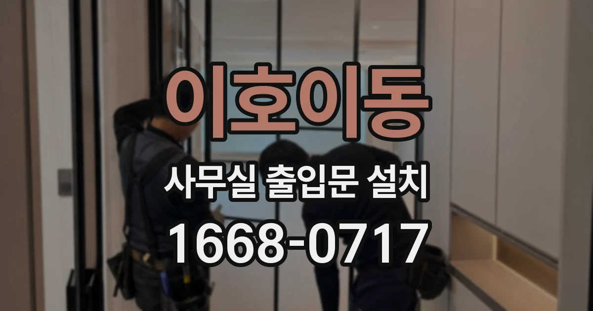 이호이동 사무실 출입문 설치