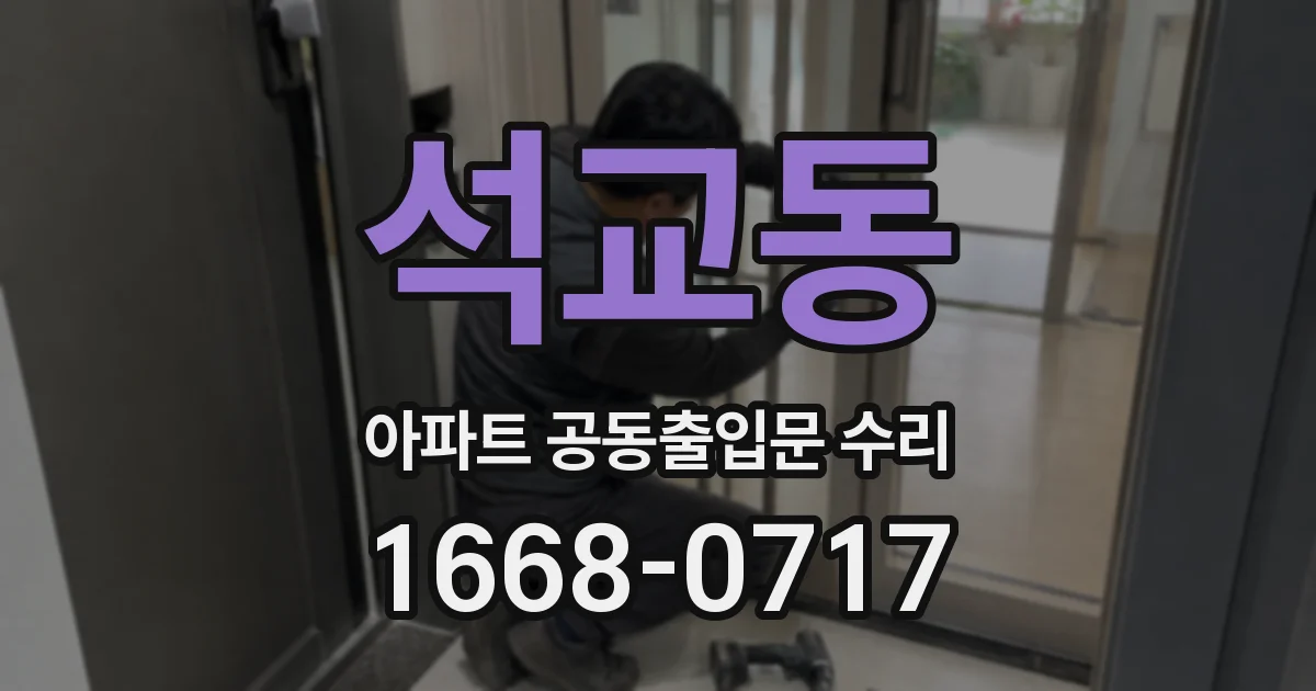석교동 아파트 공동출입문 수리
