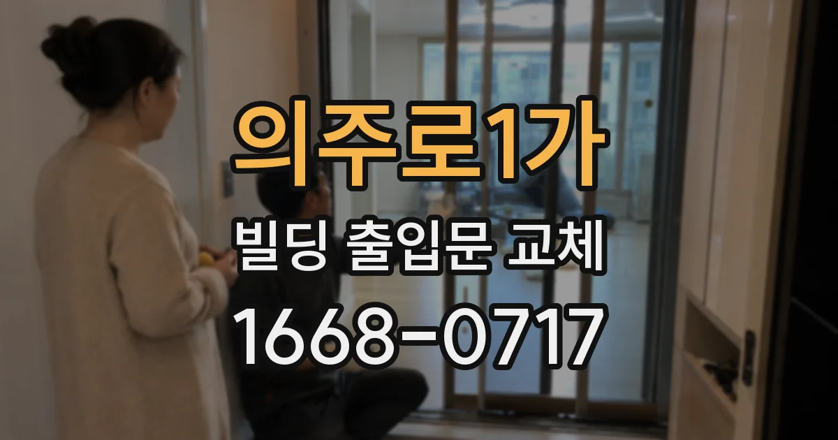 의주로1가 빌딩 출입문 교체