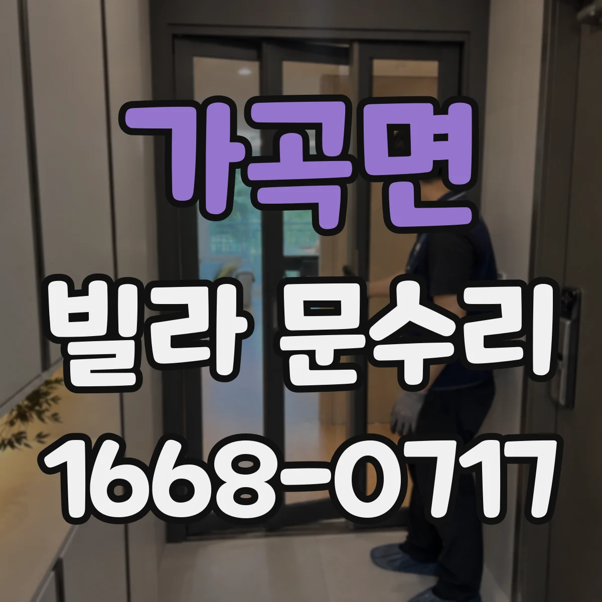 가곡면 빌라 문수리