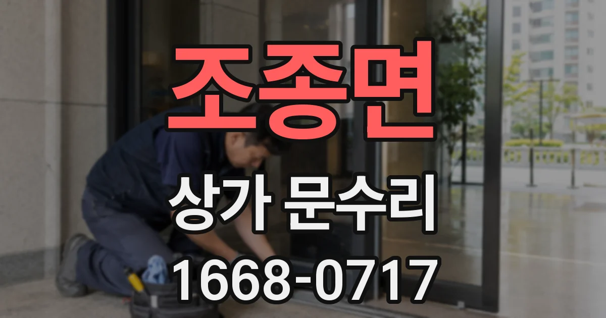 조종면 상가 문수리