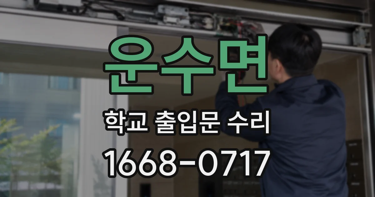 운수면 학교 출입문 수리
