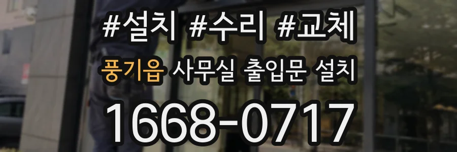 풍기읍 사무실 출입문 설치