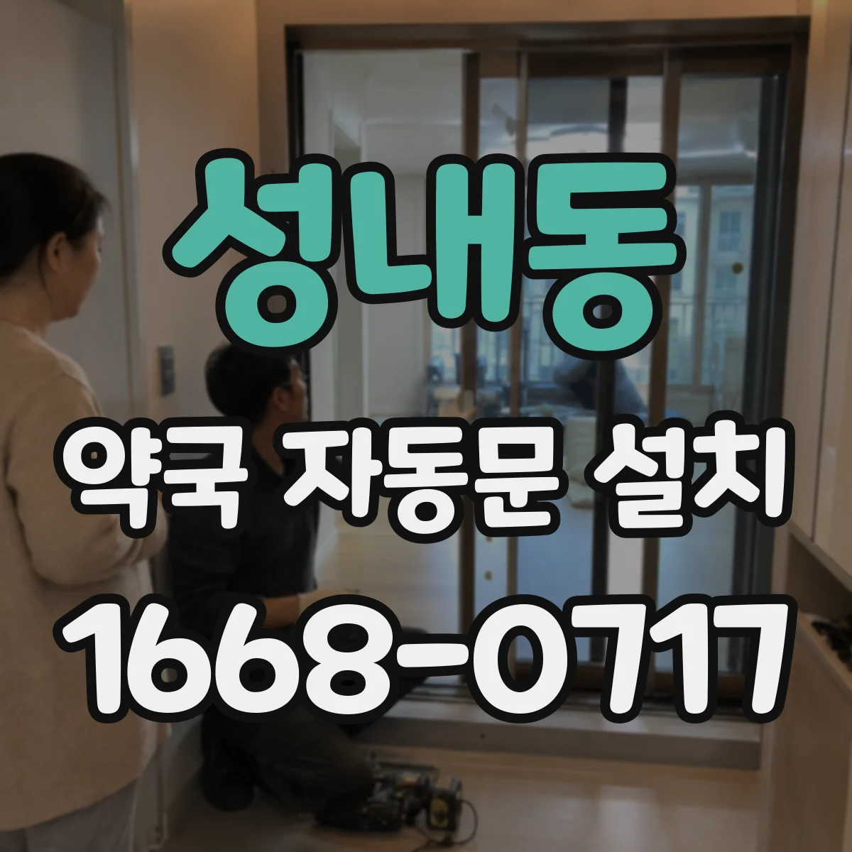 성내동 약국 자동문 설치