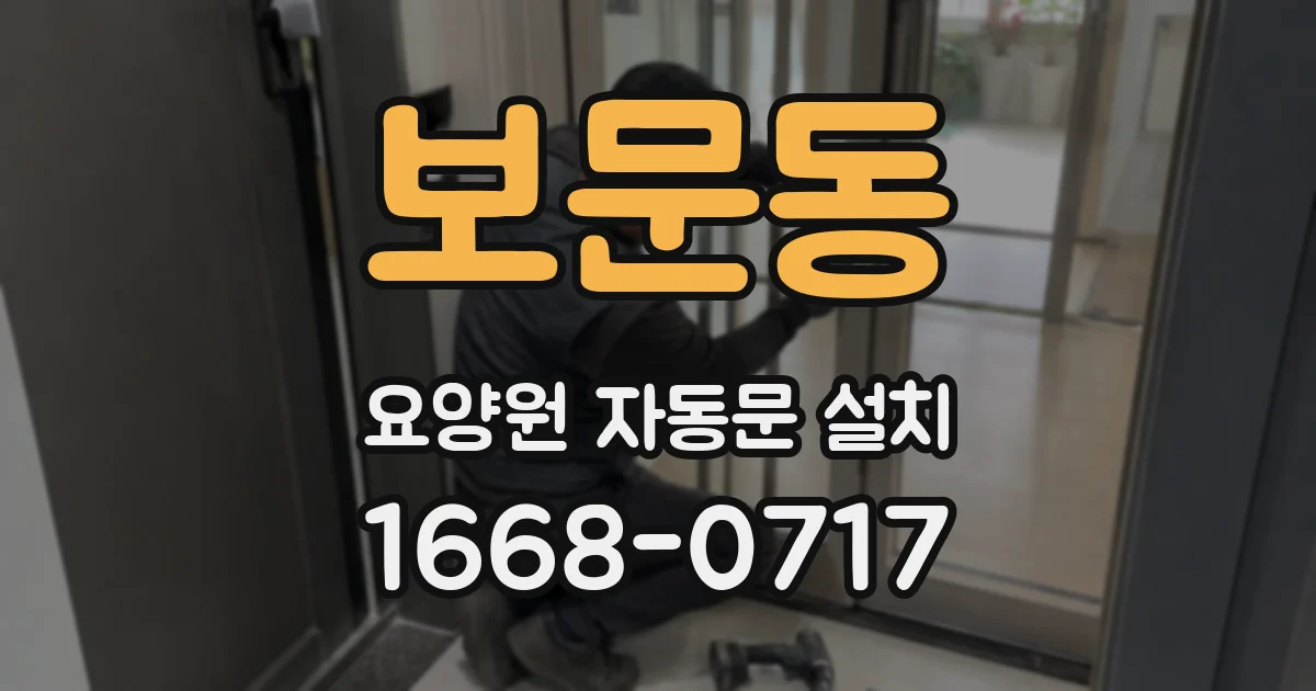 보문동 요양원 자동문 설치