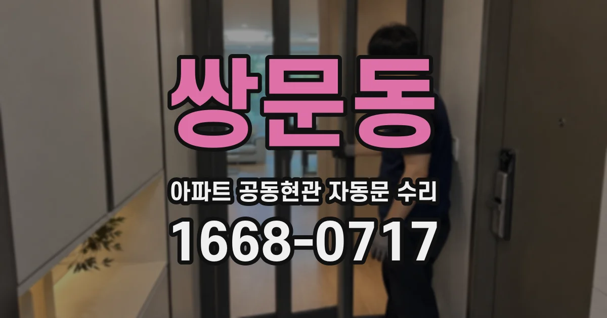 쌍문동 아파트 공동현관 자동문 수리