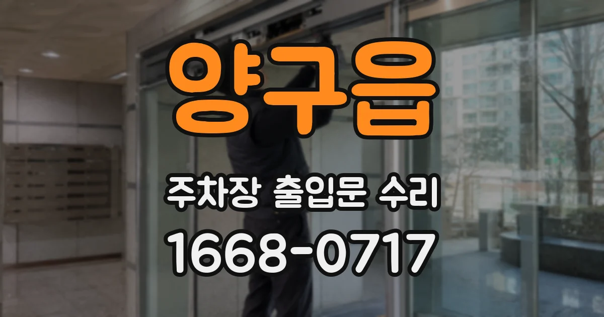 양구읍 주차장 출입문 수리