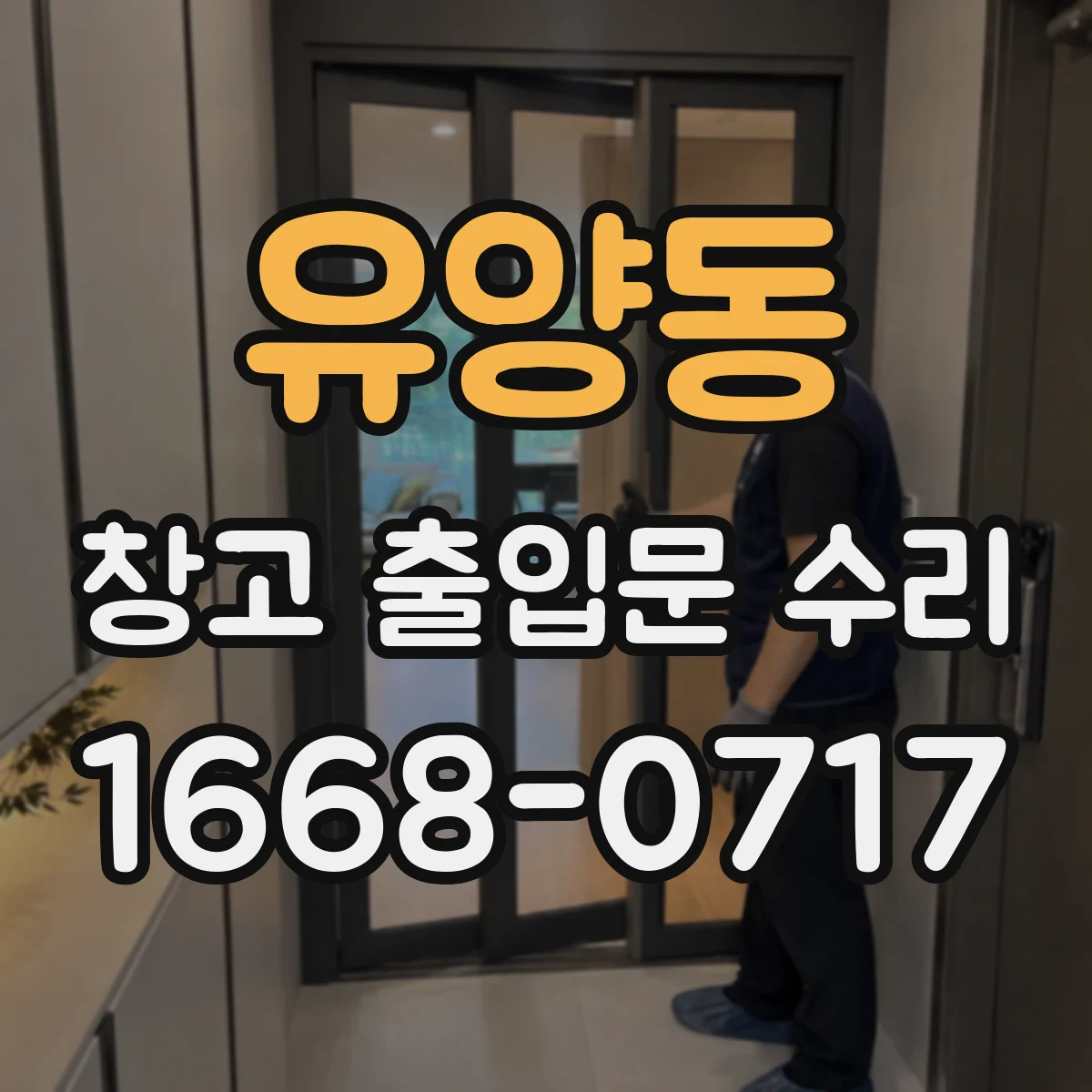 유양동 창고 출입문 수리