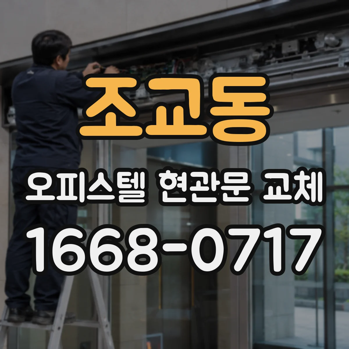 조교동 오피스텔 현관문 교체